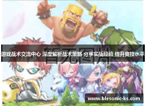 游戏战术交流中心 深度解析战术策略 分享实战经验 提升竞技水平