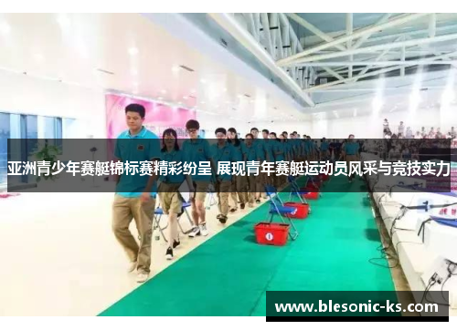 亚洲青少年赛艇锦标赛精彩纷呈 展现青年赛艇运动员风采与竞技实力