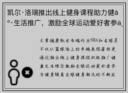凯尔·洛瑞推出线上健身课程助力健康生活推广，激励全球运动爱好者参与
