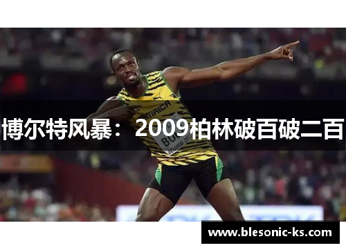 博尔特风暴：2009柏林破百破二百