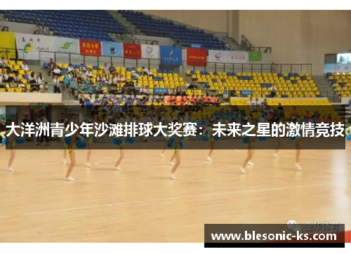大洋洲青少年沙滩排球大奖赛：未来之星的激情竞技