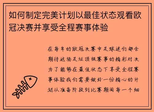 如何制定完美计划以最佳状态观看欧冠决赛并享受全程赛事体验