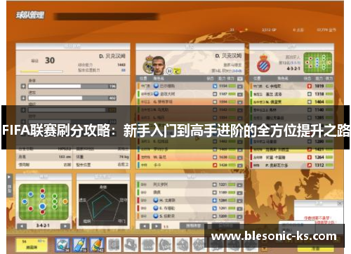 FIFA联赛刷分攻略：新手入门到高手进阶的全方位提升之路