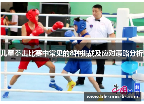 儿童拳击比赛中常见的8种挑战及应对策略分析