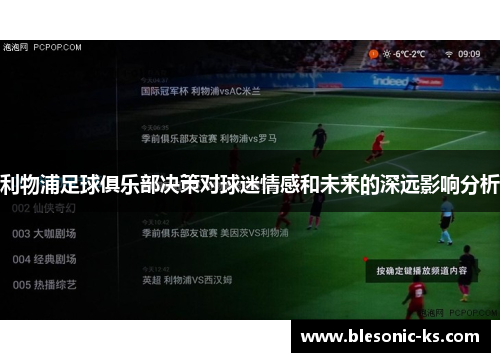 利物浦足球俱乐部决策对球迷情感和未来的深远影响分析