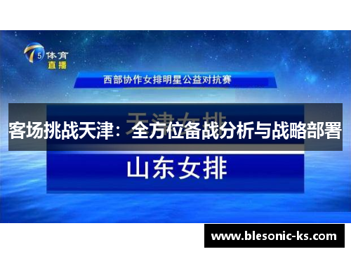 客场挑战天津：全方位备战分析与战略部署