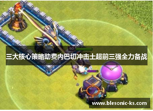 三大核心策略助费内巴切冲击土超前三强全力备战