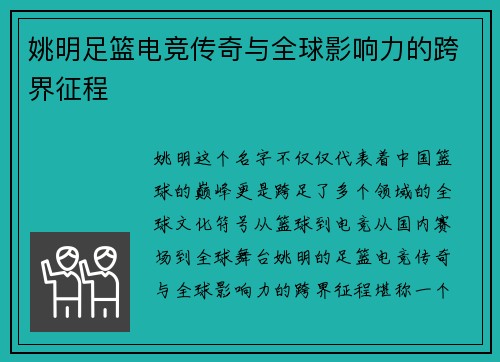 姚明足篮电竞传奇与全球影响力的跨界征程
