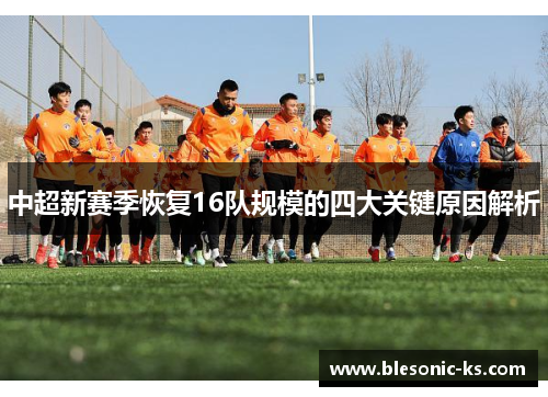 中超新赛季恢复16队规模的四大关键原因解析