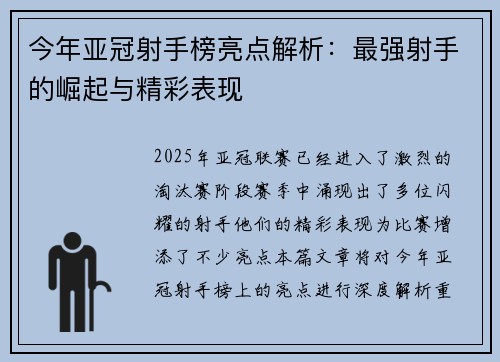 今年亚冠射手榜亮点解析：最强射手的崛起与精彩表现