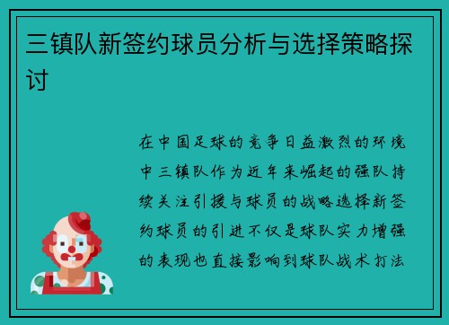 三镇队新签约球员分析与选择策略探讨