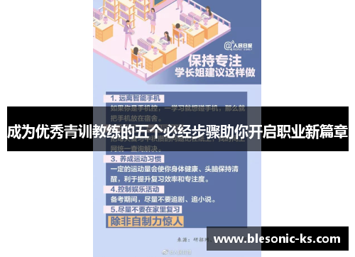 成为优秀青训教练的五个必经步骤助你开启职业新篇章