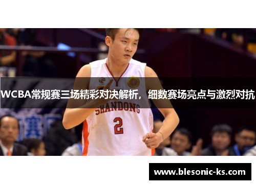 WCBA常规赛三场精彩对决解析，细数赛场亮点与激烈对抗