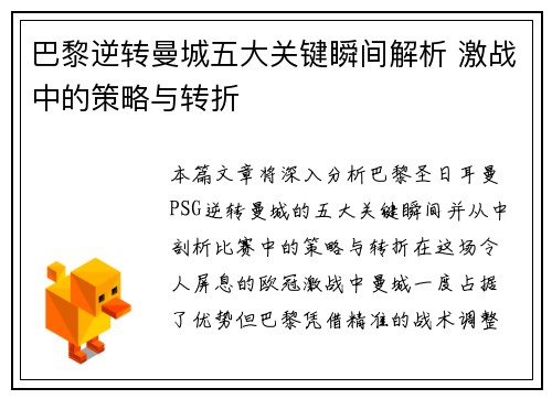 巴黎逆转曼城五大关键瞬间解析 激战中的策略与转折
