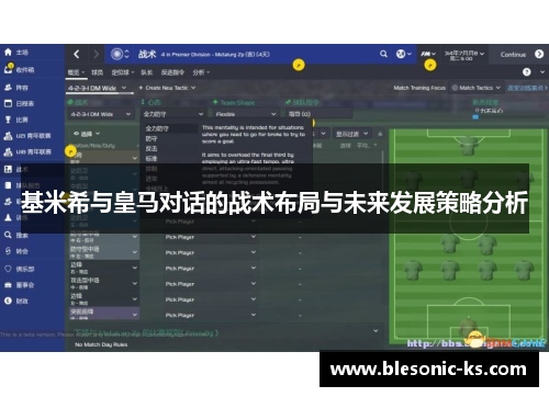 基米希与皇马对话的战术布局与未来发展策略分析