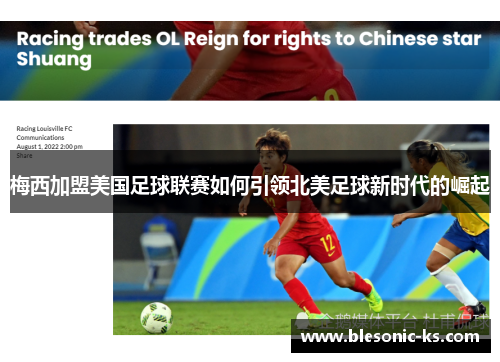 梅西加盟美国足球联赛如何引领北美足球新时代的崛起