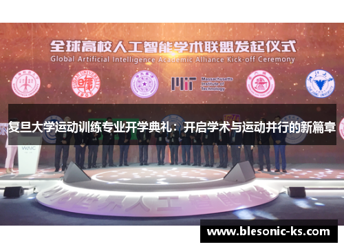复旦大学运动训练专业开学典礼：开启学术与运动并行的新篇章