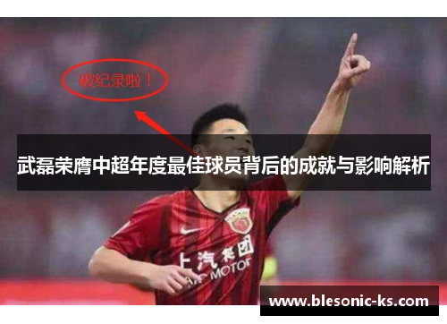 武磊荣膺中超年度最佳球员背后的成就与影响解析