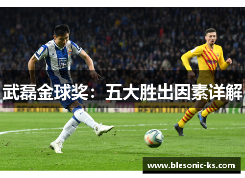武磊金球奖：五大胜出因素详解