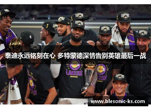 泰迪永远铭刻在心 多特蒙德深情告别英雄最后一战