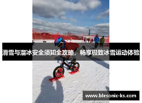滑雪与溜冰安全须知全攻略，畅享极致冰雪运动体验