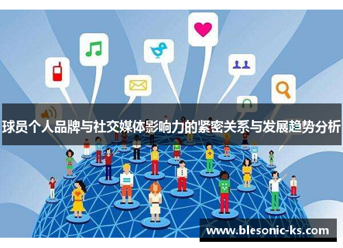 球员个人品牌与社交媒体影响力的紧密关系与发展趋势分析
