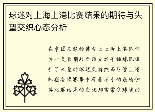 球迷对上海上港比赛结果的期待与失望交织心态分析