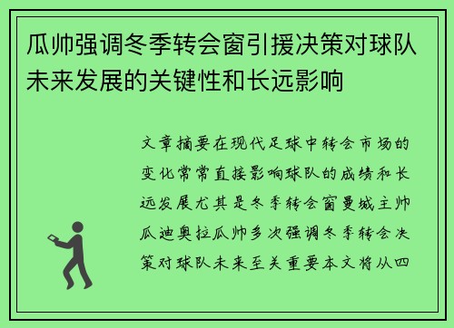 瓜帅强调冬季转会窗引援决策对球队未来发展的关键性和长远影响