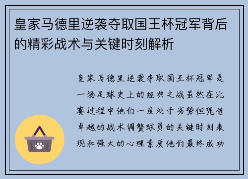 皇家马德里逆袭夺取国王杯冠军背后的精彩战术与关键时刻解析