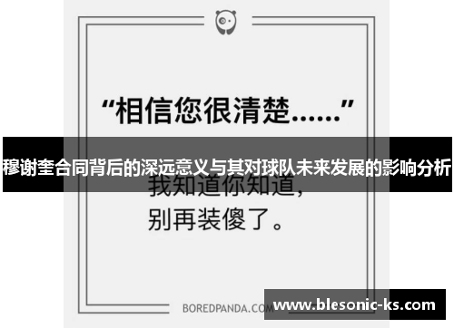 穆谢奎合同背后的深远意义与其对球队未来发展的影响分析