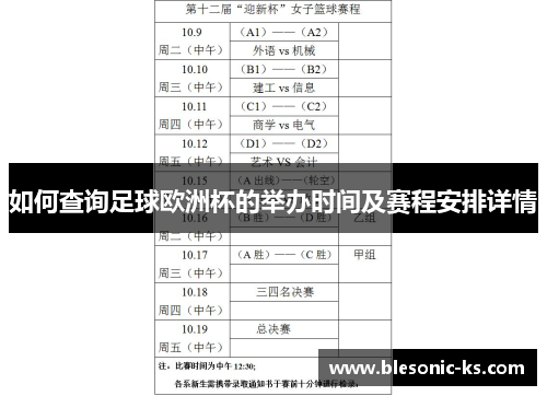 如何查询足球欧洲杯的举办时间及赛程安排详情