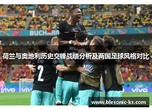 荷兰与奥地利历史交锋战绩分析及两国足球风格对比