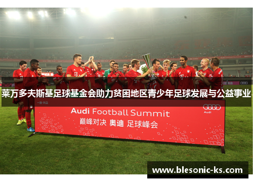 莱万多夫斯基足球基金会助力贫困地区青少年足球发展与公益事业