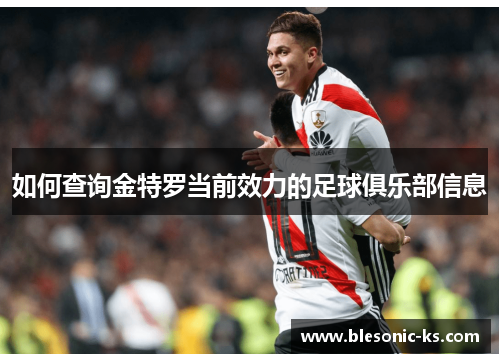 如何查询金特罗当前效力的足球俱乐部信息