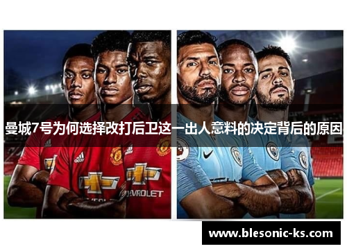 曼城7号为何选择改打后卫这一出人意料的决定背后的原因