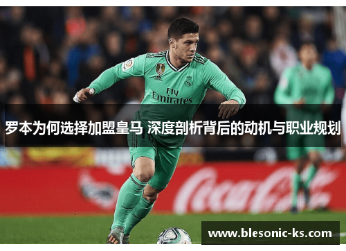 罗本为何选择加盟皇马 深度剖析背后的动机与职业规划