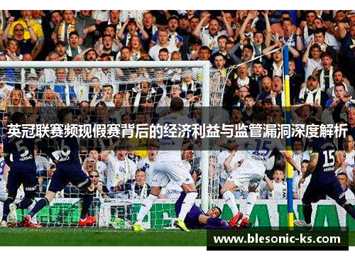 英冠联赛频现假赛背后的经济利益与监管漏洞深度解析