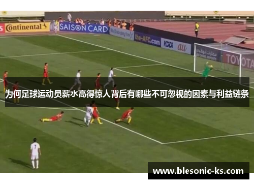 为何足球运动员薪水高得惊人背后有哪些不可忽视的因素与利益链条