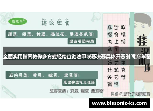 全面实用指南教你多方式轻松查询法甲联赛决赛具体开赛时间流详程