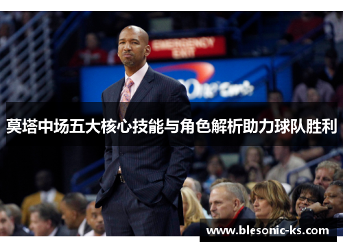 莫塔中场五大核心技能与角色解析助力球队胜利 莫塔中场五大核心技能与角色解析助力球队胜利