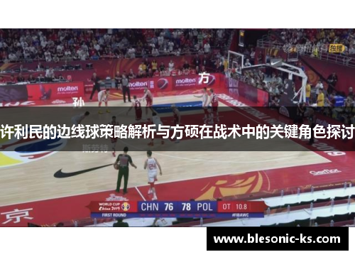 许利民的边线球策略解析与方硕在战术中的关键角色探讨