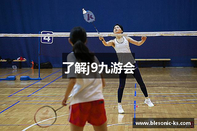 了解j9九游会
